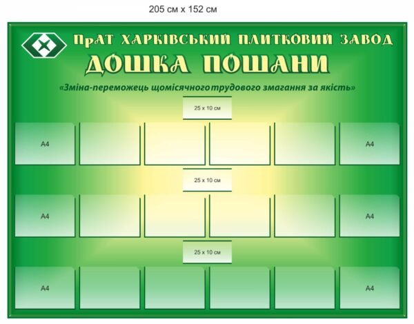 Стенд “Дошка пошани” для підприємства