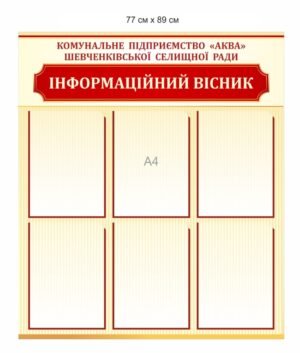 Стенд “Інформаційний вісник” для комунального підприємства