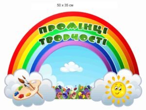 Стенд для виставки дитячих малюнків “Промінці творчості”