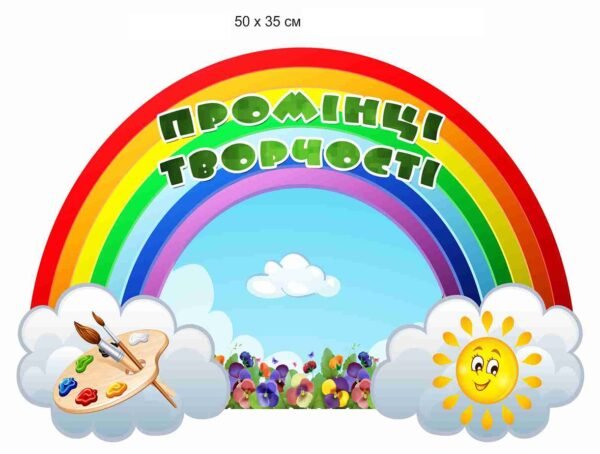 Стенд для виставки дитячих малюнків “Промінці творчості”