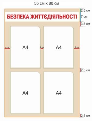 Стенд “Безпека життєдіяльності” з прозорими кишенями А4