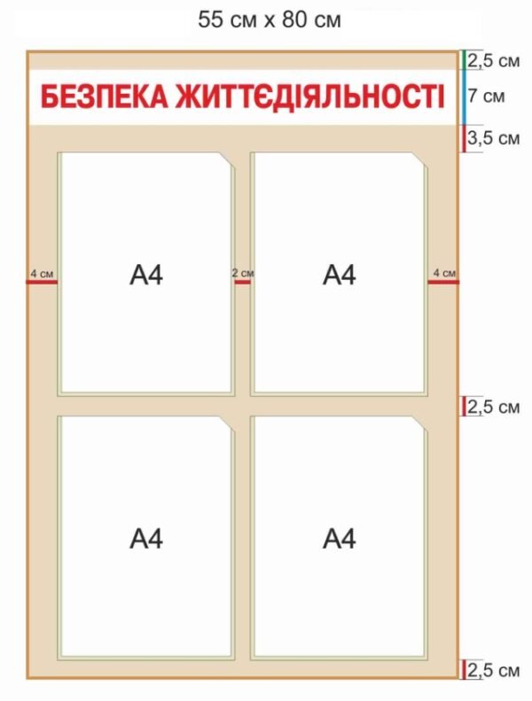 Стенд “Безпека життєдіяльності” з прозорими кишенями А4