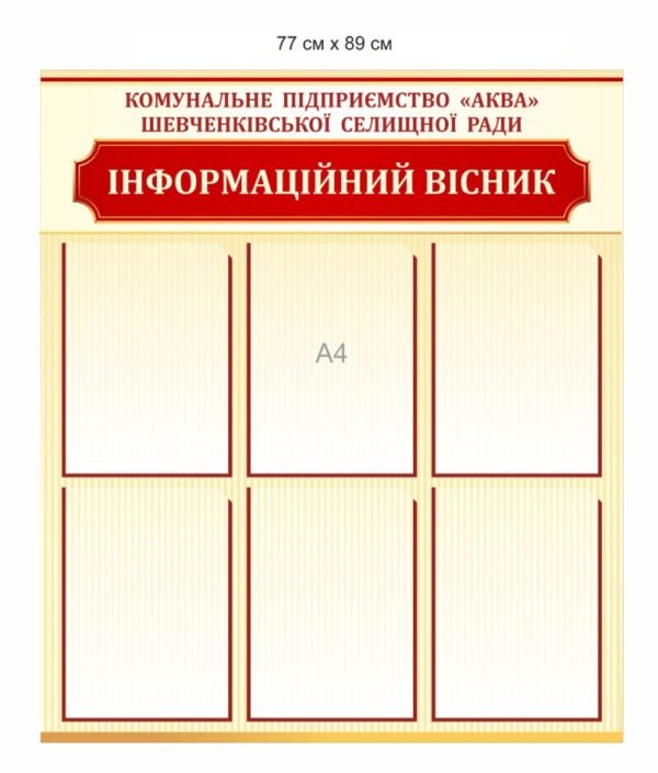 Стенд “Інформаційний вісник” для комунального підприємства