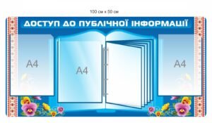 Стенд “Доступ до публічної інформації” з перекидною системою на 5 кишень А4