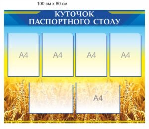 Стенд “Куточок паспортного столу”