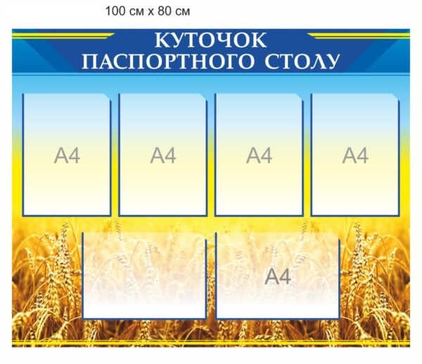 Стенд “Куточок паспортного столу”