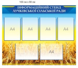 Стенд інформаційний для сільської ради