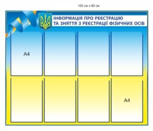 Стенд “Інформація про реєстрацію фізичних особ”
