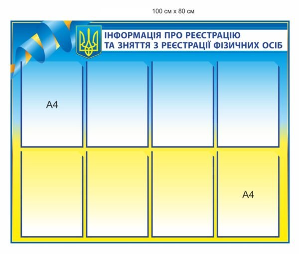 Стенд “Інформація про реєстрацію фізичних особ”