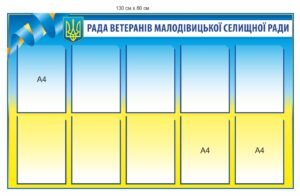 Стенд “Рада ветеранів селищної ради”