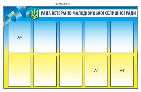 Стенд “Рада ветеранів селищної ради”