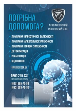 Стенд “Лікування наркотичної залежності”