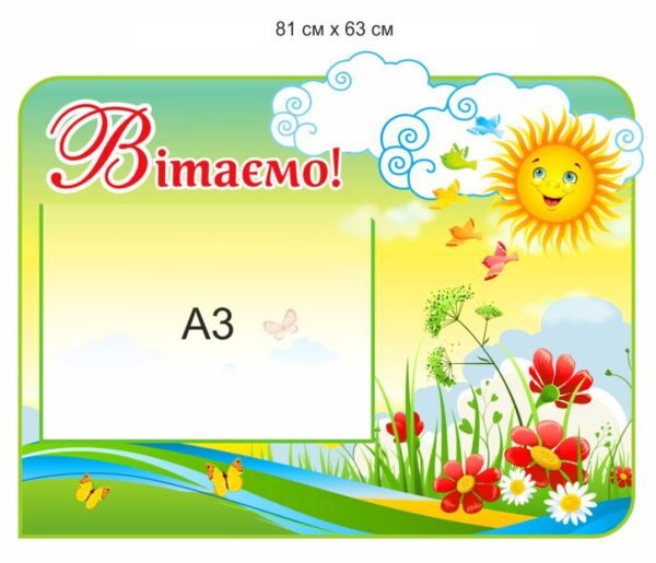 Стенд “Вітаємо” для привітання з днем народження
