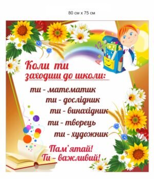 Стенд для НУШ “Ти важливий”