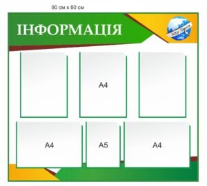 Стенд “Інформація” в кабінет інформатики