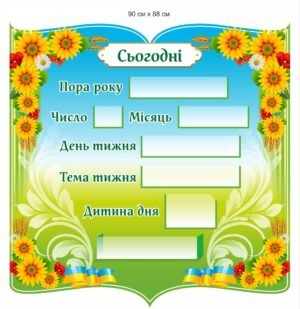 Стенд для оформлення класу НУШ “Сьогодні”
