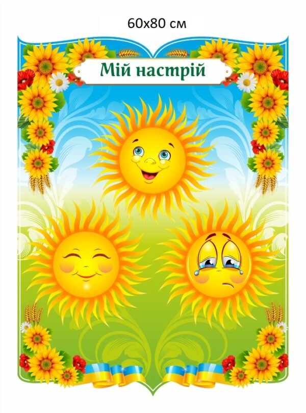 Стенд для учнів початкової школи “Мій настрій”