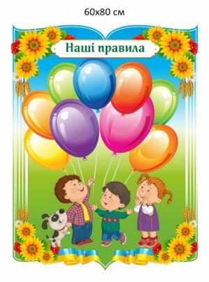 Стенд для НУШ “Наші правила”