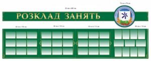 Стенд “Розклад занять” для ВНЗ