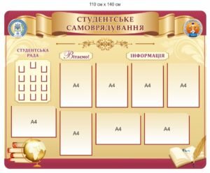 Стенд для ВНЗ “Студентське самоврядування”