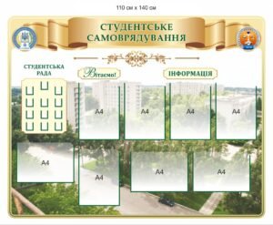 Стенд інформаційний “Студентське самоврядування”