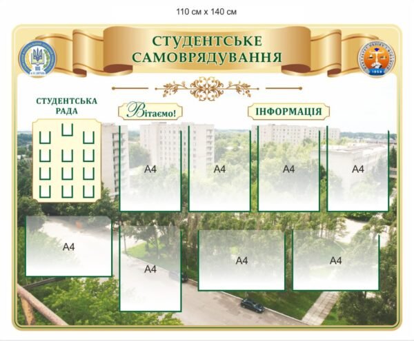 Стенд інформаційний “Студентське самоврядування”