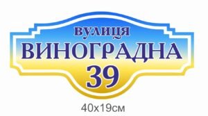 Пластикова адресна вивіска