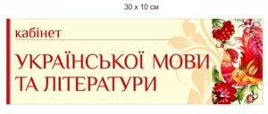 Вивіска на кабінет української мови та літератури