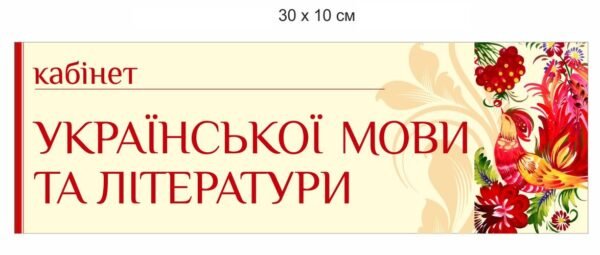 Вивіска на кабінет української мови та літератури