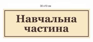 Табличка “Навчальна частина”