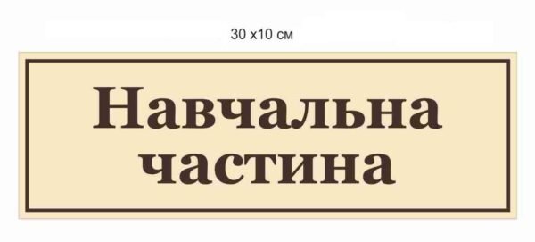 Табличка “Навчальна частина”