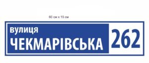 Табличка з назвою вулиці