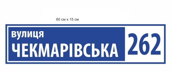 Табличка з назвою вулиці