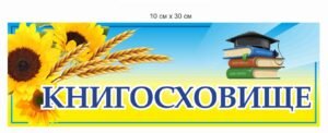 Табличка “Книгосховище”