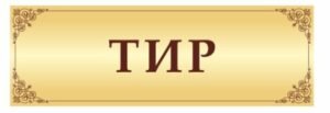Вивіска пластикова “Тир”