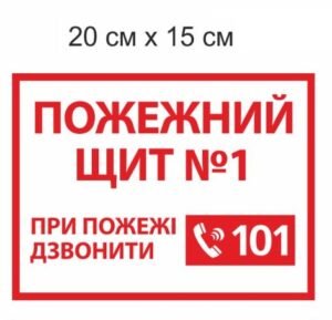 Табличка “Пожежний щит. При пожежі дзвонити 101”