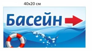 Табличка “Басейн”