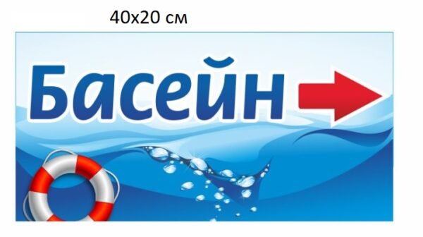 Табличка “Басейн”