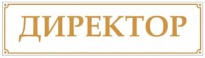 Вивіска на кабінет директора