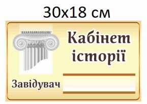 Табличка на кабінет історії