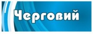 Вивіска “Черговий”