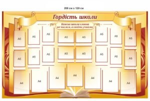 Стенд для оформлення фойе школи “Гордість школи”