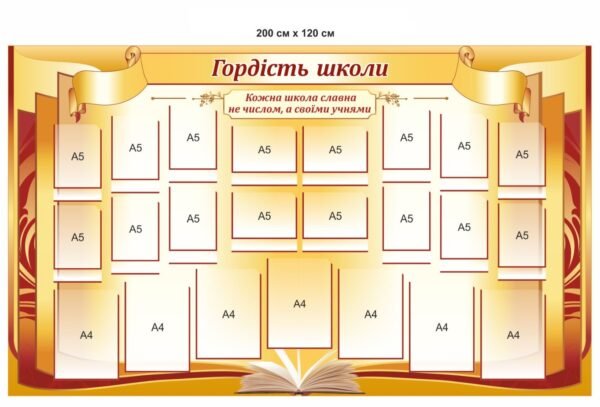 Стенд для оформлення фойе школи “Гордість школи”