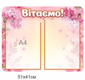 Стенд “Вітаємо”