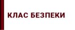 Клас безпеки