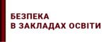 Стенди з безпеки для закладів освіти
