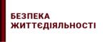Стенди з безпеки життєдіяльності