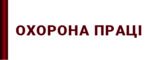 Стенди з охорони праці
