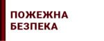 Стенди з пожежної безпеки