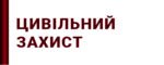 Стенди з цивільного захисту населення